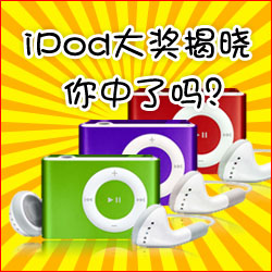看小冊子，贏蘋果MP3