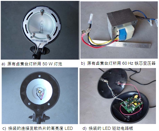 圖4：原50 W鹵素臺燈、所用變壓器及改造后所用的LED及驅動電路板