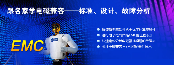 跟名家學電磁兼容——標準、設計、故障分析