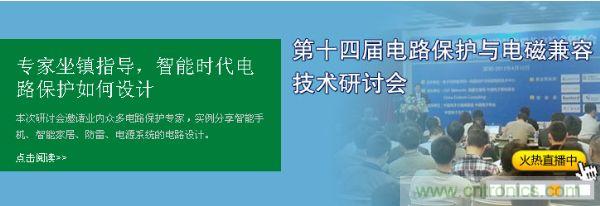 如何設計智能時代電子產品電路保護-原文地址：http://www.joehorizon.com/cp-art/80020904