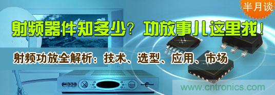 射頻器件知多少？功放事兒這里找！