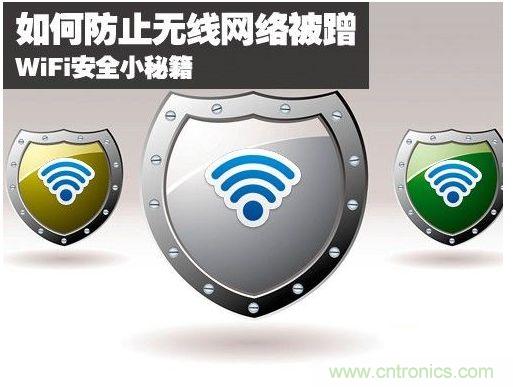無線網絡“防蹭”攻略，讓你的WiFi“安枕無憂”