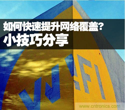 教你提升家庭的網絡覆蓋，讓WiFi無處不在