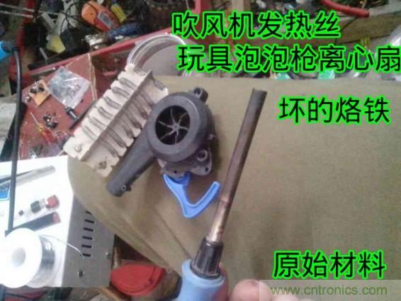 利用廢品制作熱風槍！