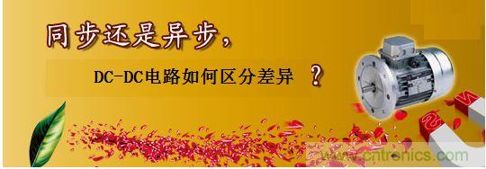 同步還是非同步，DC-DC電路如何區分差異？