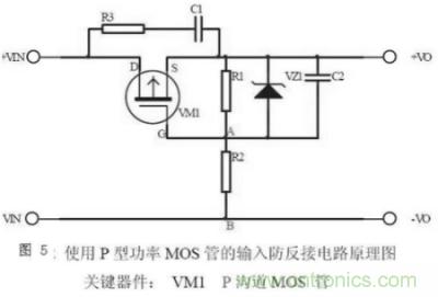 兩種防反接保護電路，選你所需