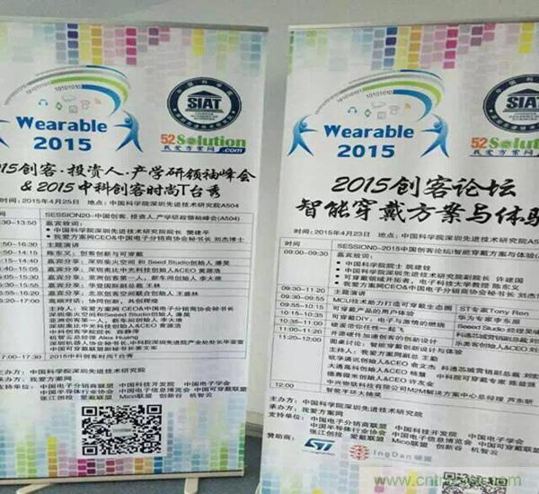 圖10:我愛方案網感謝2015中國創客論壇的支持單位的大力支持：中國電子分銷商協會,中國科技開發院，中國電子學會，中國電子信息博覽會，中國半導體協會，張江創投,中國可穿戴計算聯盟,創新谷和機智云等。