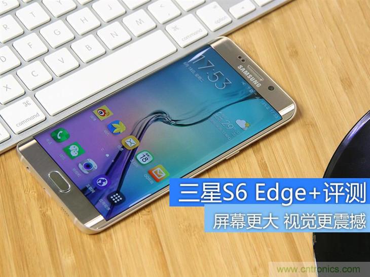 三星S6 edge+評測：擊退note 5，帶著雙曲屏卷土重來