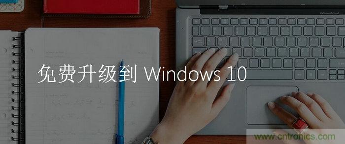 實戰免費升Win10：該怪360/騰訊豬隊友，還是罵微軟在“坑爹”？