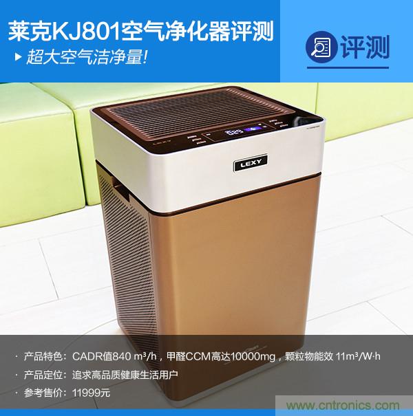 萊克KJ801空氣凈化器評測：超大空氣潔凈量！
