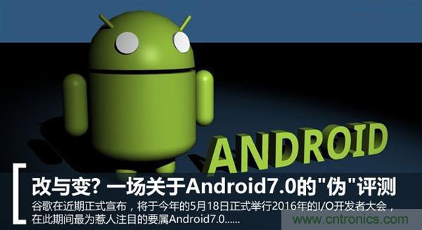 改與變？一場關于Android 7.0的“偽”評測