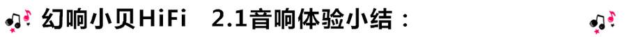 創意無限，品味好聲音！幻響小貝HIFI 2.1震撼來襲