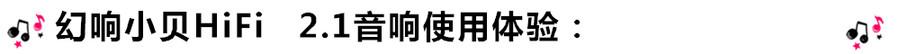創意無限，品味好聲音！幻響小貝HIFI 2.1震撼來襲