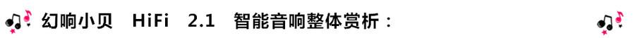 創意無限，品味好聲音！幻響小貝HIFI 2.1震撼來襲
