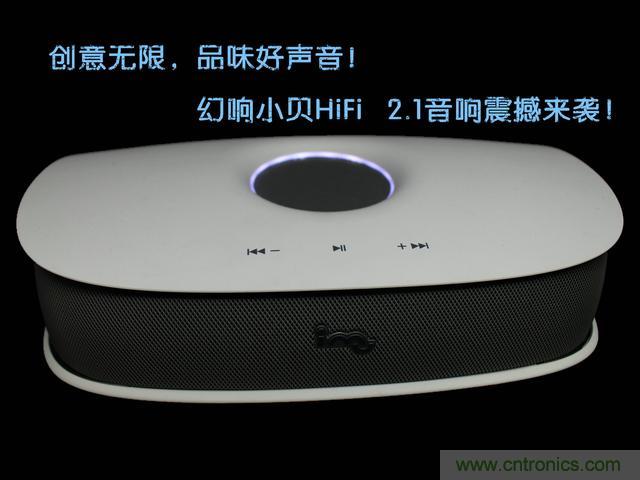 創意無限，品味好聲音！幻響小貝HIFI 2.1震撼來襲