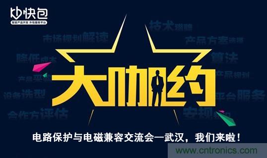 “大咖約”電路保護與電磁兼容技術交流會——武漢，我們來啦！