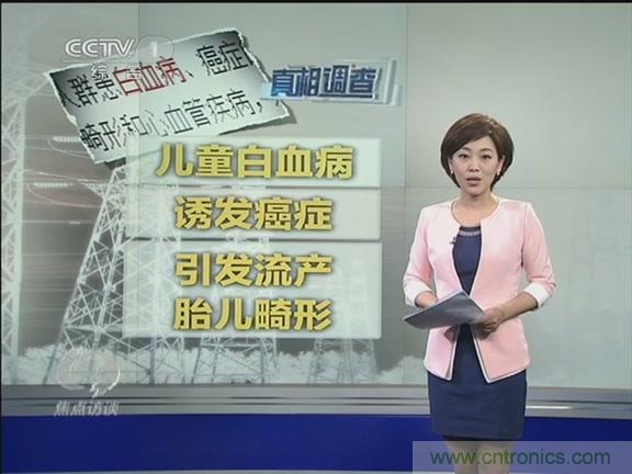 高壓線變電站有電磁輻射？《焦點訪談》辟謠