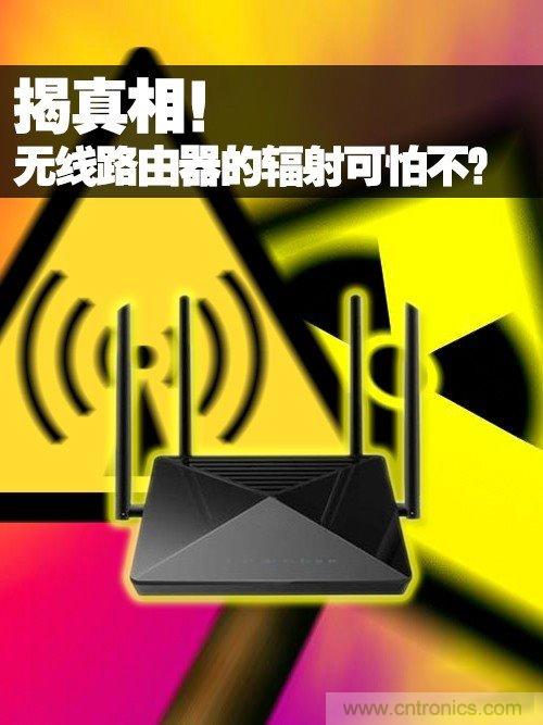 揭真相！無線路由器的輻射到底可怕嗎？