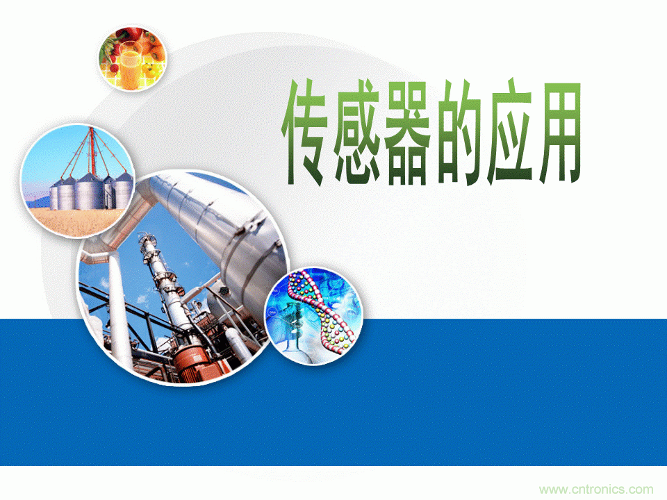 32張PPT簡述傳感器的7大應用！