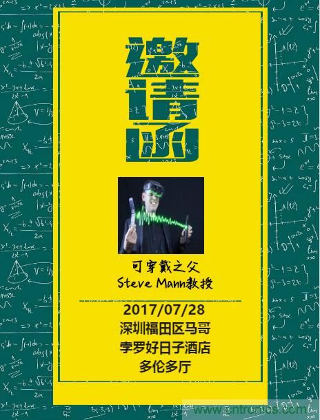 深圳要聞|全球可穿戴之父Steve Mann來深圳了！2017深圳智能穿戴,VR/AR前沿技術論壇暨開發者交流酒會