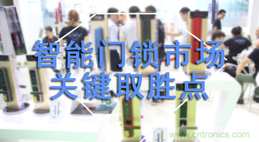 做智能門鎖市場，有哪些關鍵取勝點？