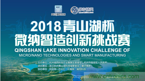 杭州IC重磅！ 2018“青山湖杯”微納智造創新挑戰賽報名開始