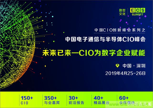 聚焦技術提升 引領數字轉型， ECS 2019中國電子通信與半導體CIO峰會盛大啟航！