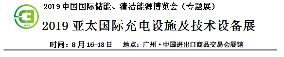 2019中國國際儲能、清潔能源博覽會邀請函