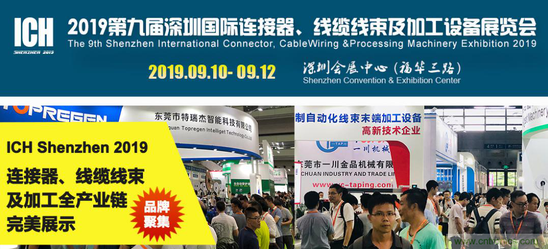 2019深圳國際連接器線束及加工展覽會將繼續擴大規模，開啟新篇章