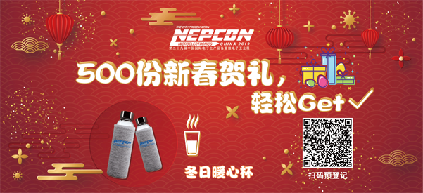 “電子人”不可錯過的電子行業開年盛會, 2019 NEPCON上海展預登記正式開啟！