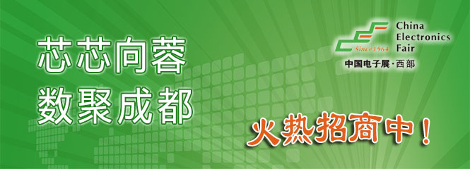 重磅來襲！—2019中國（成都）電子信息博覽會即將開幕！