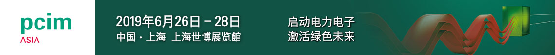 PCIM Asia 2019 上海國際電力電子展誠邀您蒞臨參觀！