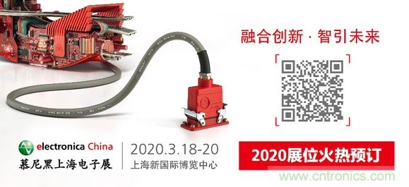 2020慕尼黑上海電子展：融與智——融合創新，智引未來