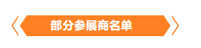金秋9月來看全球連接器線束加工行業新態勢，附部分展商名單