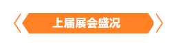 金秋9月來看全球連接器線束加工行業新態勢，附部分展商名單