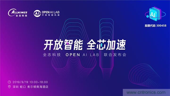 攜手共進，合作共贏--全志科技&OPEN AI LAB聯合發布會圓滿舉行！