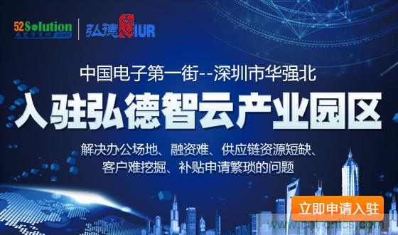 中國電子第一街創新基地！弘德智云聯合我愛方案網推出產業園區入駐服務?