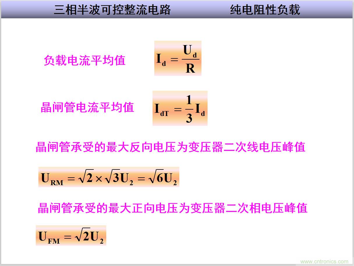 圖文講解三相整流電路的原理及計算，工程師們表示秒懂！
