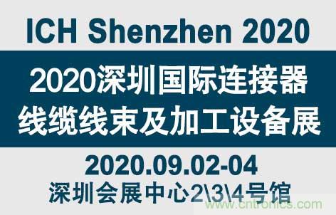 “疫”過天晴后 萬物復蘇 2020深圳連接器線束展會如約而至！