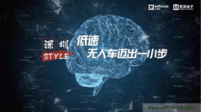 貿澤贊助推出《深圳Style》第二期，且看無人車廠商獨辟蹊徑