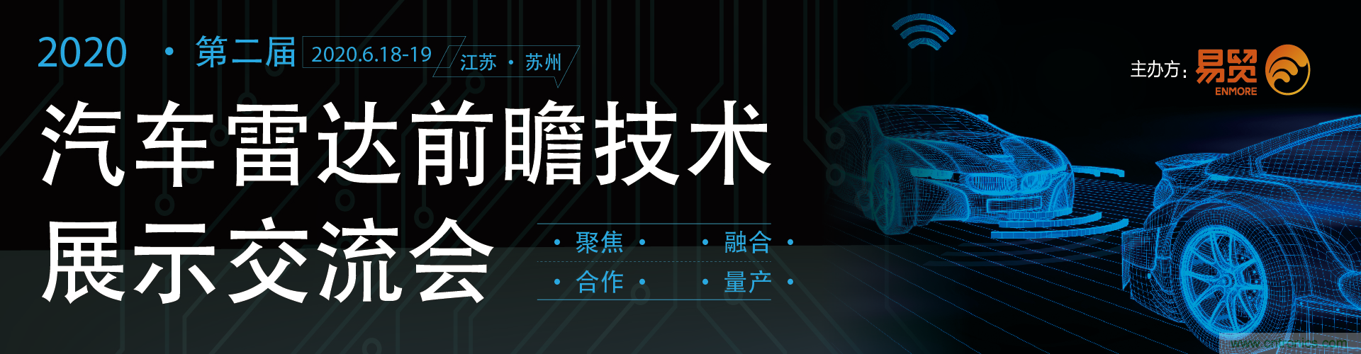 2020（第二屆）汽車雷達前瞻技術展示交流會6月蘇州起航！