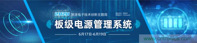 挑戰電源設計，貿澤技術創新主題周第二期開播