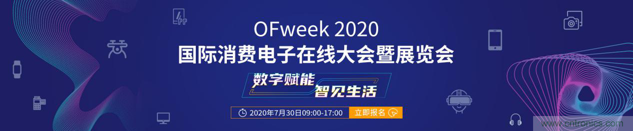 數字賦能，智見生活：“OFweek 2020國際消費電子在線大會暨展覽會”火熱來襲！