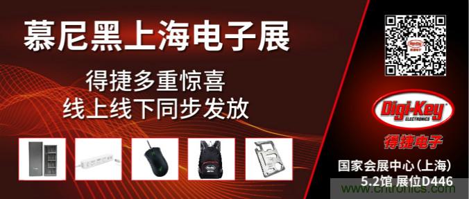 2020慕尼黑上海電子展，Digi-Key將在現場和線上同時參展