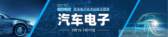 助力汽車產業升級，貿澤技術創新主題周第三期直播課即將上線