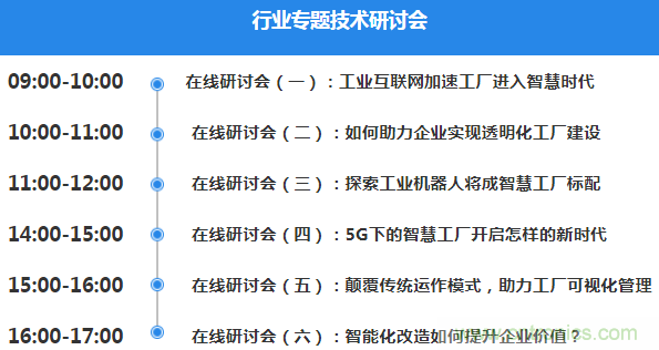 OFweek2020智慧工廠在線展隆重來襲！