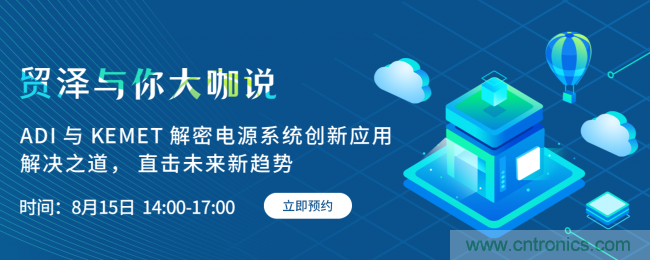 探索電源創新，貿澤與你大咖說首期直播即將上線