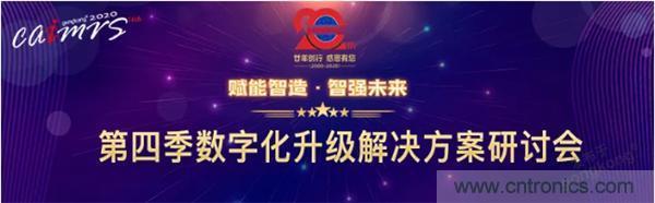 賦能智造•智強未來，中國制造數字化服務云端峰會成功舉行