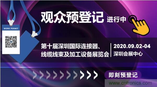 行業品牌集聚2020深圳國際連接器線纜線束加工展，9月2日隆重啟幕