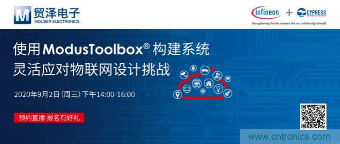貿澤聯合Cypress直播，用ModusToolbox讓IoT設計更簡單